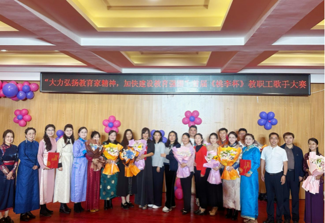 “大力弘揚教育家風(fēng)采，加快建設(shè)教育強國”—— 呼和浩特民族學(xué)首屆《桃李杯》教職工歌手大賽圓滿落幕