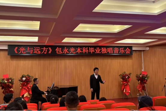 音樂與舞蹈學(xué)院舉辦"光與遠(yuǎn)方"本科畢業(yè)獨(dú)唱音樂會(huì)