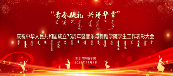 青春獻(xiàn)禮 共譜華章——音樂與舞蹈學(xué)院舉行慶祝中華人民共和國成立75周年暨學(xué)生工作表彰大會