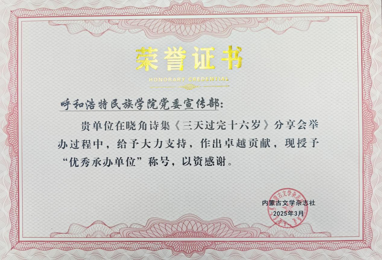 我校師生獲得內(nèi)蒙古文學雜志社頒發(fā)的榮譽證書