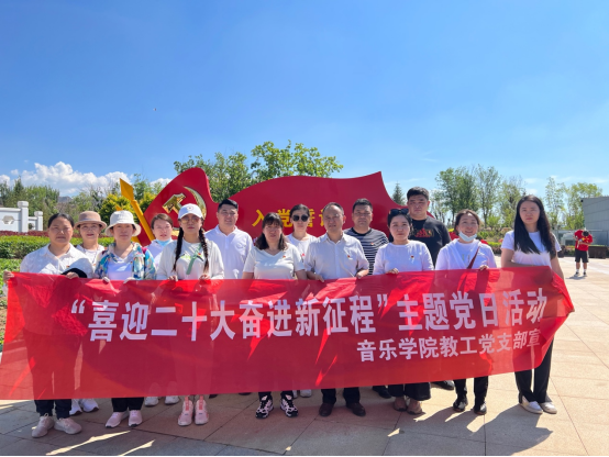 音樂學院開展“喜迎二十大 奮進新征程”主題黨日活動