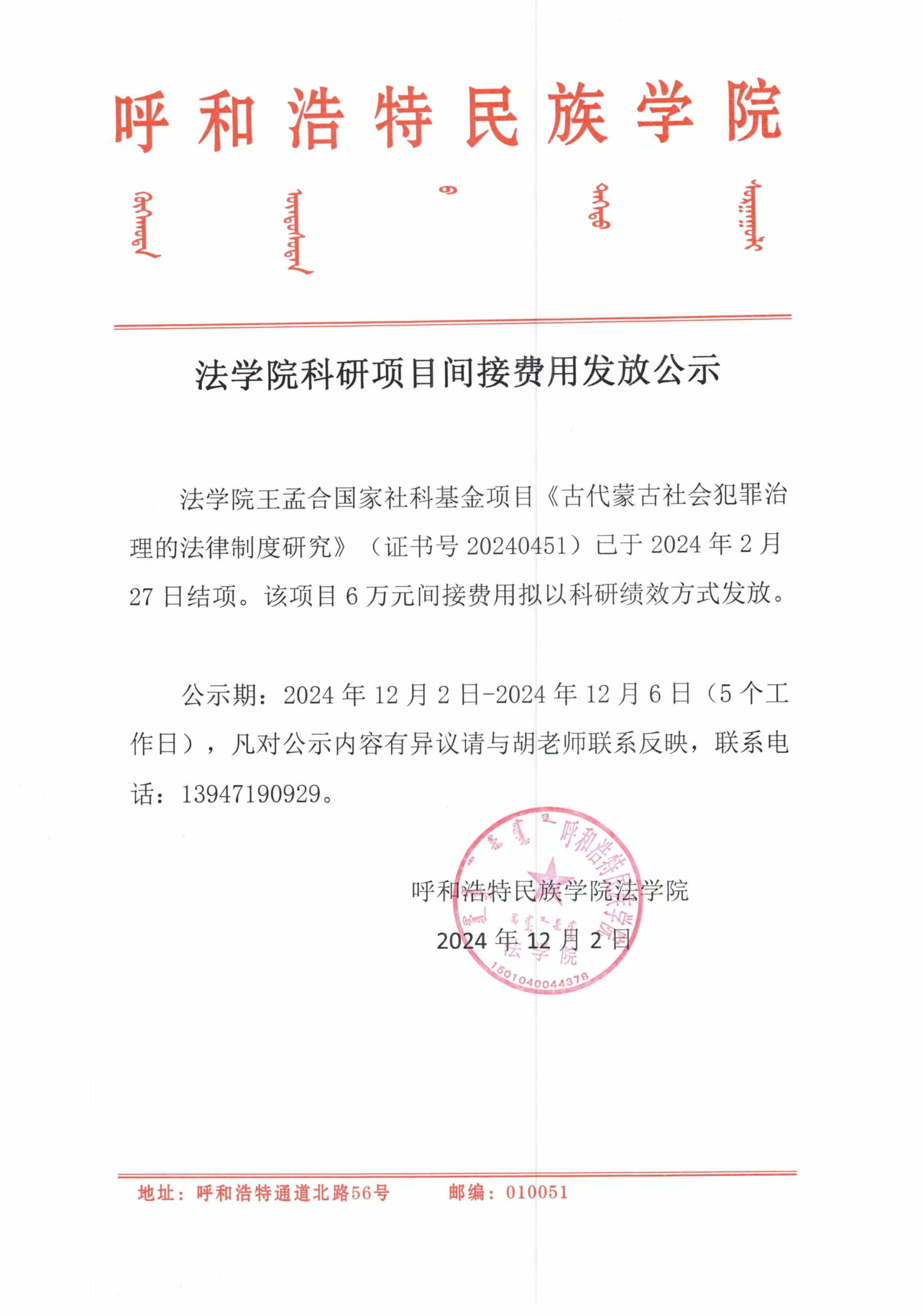 呼和浩特民族學院法學院科研項目間接費用發(fā)放公示