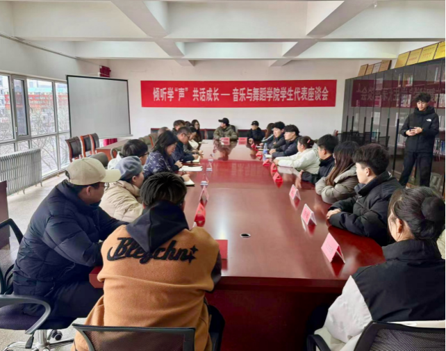 “傾聽學(xué)‘聲’ 共話成長”——音樂與舞蹈學(xué)院召開學(xué)生代表座談會(huì)