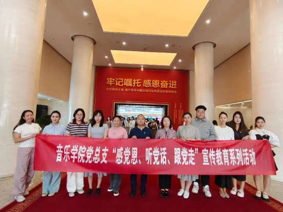 音樂(lè)學(xué)院黨總支組織開(kāi)展“感黨恩、聽(tīng)黨話(huà)、跟黨走”主題宣傳教育活動(dòng)