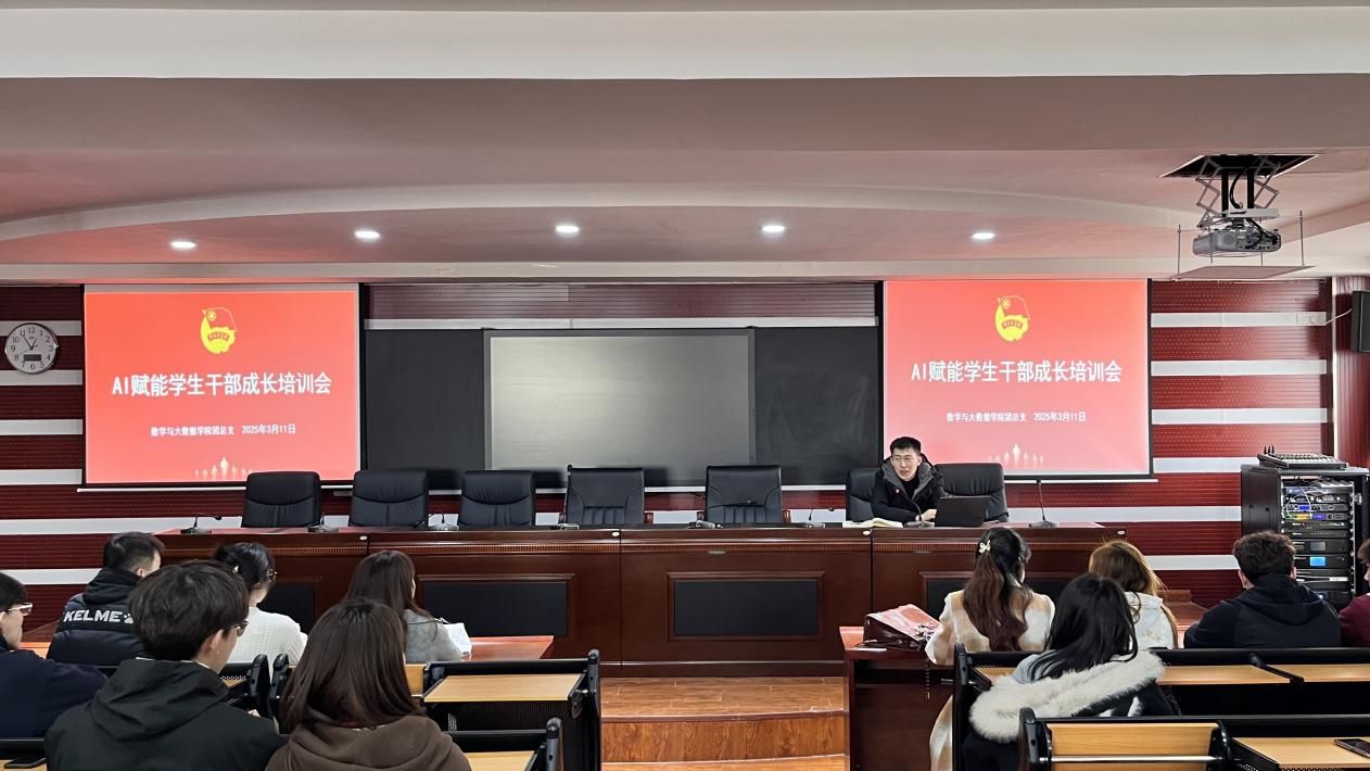 數(shù)學與大數(shù)據(jù)學院團總支開展AI賦能學生干部成長培訓會