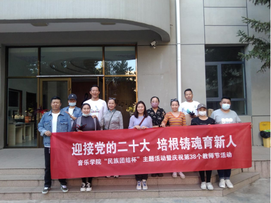音樂學院開展“迎接黨的二十大，培根鑄魂育新人”“民族團結(jié)杯”主題活動暨慶祝第38個教師節(jié)活動