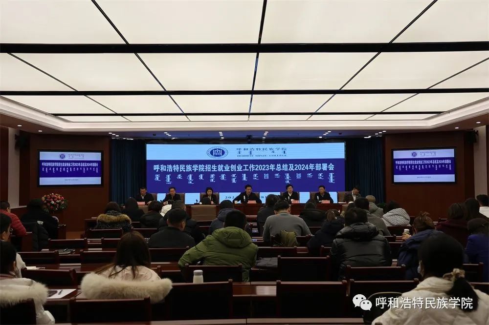 學校召開2023年招生就業(yè)創(chuàng)業(yè)工作總結會暨2024年工作部署會