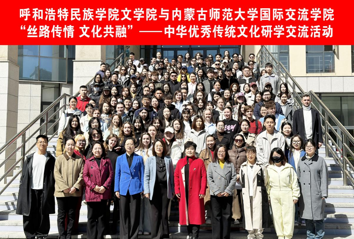 文學院與內(nèi)蒙古師范大學國際交流學院攜手開展文化研學活動 共筑北疆文化橋梁