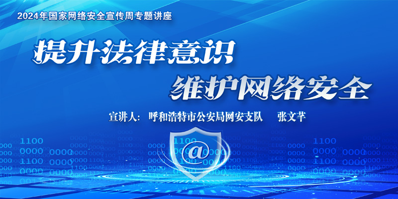 信息中心舉辦網(wǎng)絡(luò)安全專題講座：提升法律意識，維護(hù)網(wǎng)絡(luò)安全