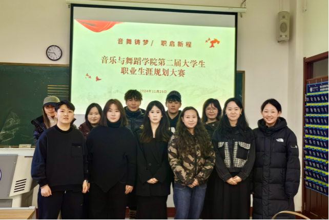音樂與舞蹈學(xué)院舉辦第二屆“音舞鑄夢(mèng) 職啟新程”職業(yè)生涯規(guī)劃大賽
