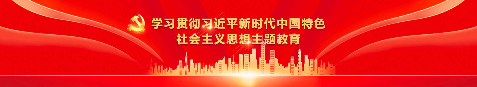 學(xué)習(xí)貫徹習(xí)近平新時(shí)代中國(guó)特色社會(huì)主義思想主題教育