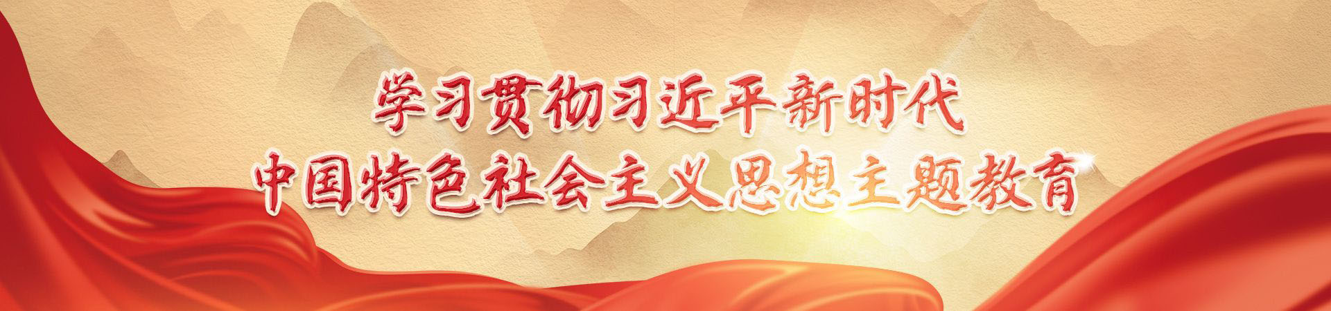 學(xué)習(xí)貫徹習(xí)近平新時(shí)代中國(guó)特色社會(huì)主義思想主題教育